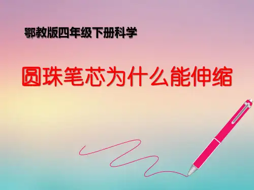 《圆珠笔芯为什么能伸缩》 PPT实用课件2