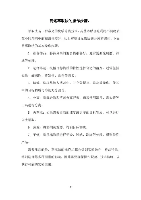 简述萃取法的操作步骤。
