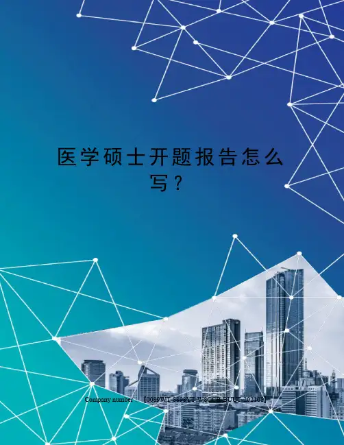 医学硕士开题报告怎么写？