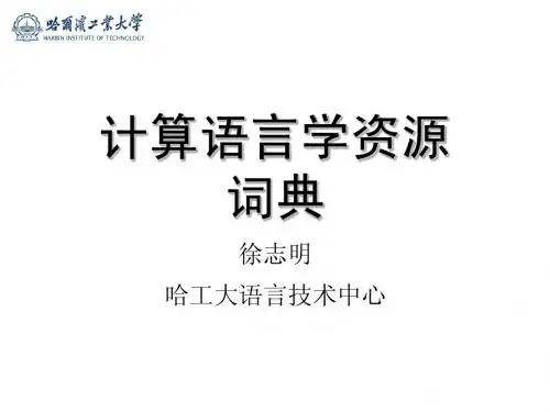 3、计算语言学资源-词典