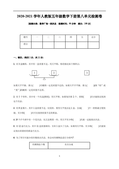 五年级数学下册试题 - 第八单元检测卷  人教版(含答案)