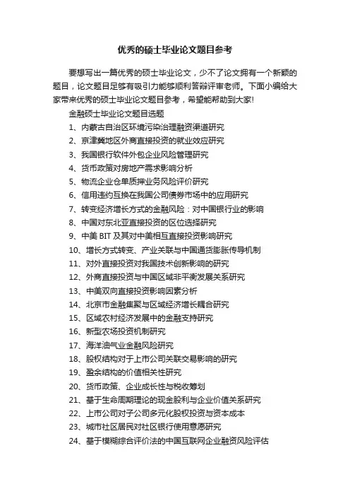 优秀的硕士毕业论文题目参考