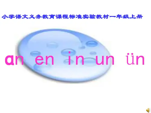 小学一年级语文aneninunvn课件.ppt