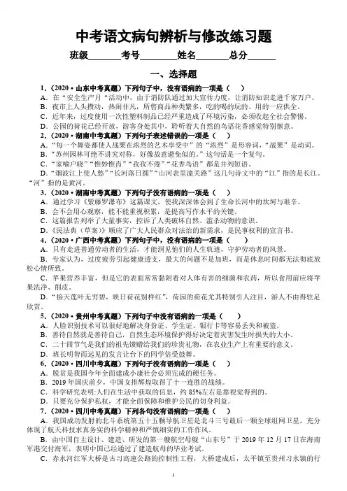 初中语文部编版中考《病句辨析与修改》试题(全国各地真题)(附参考答案)