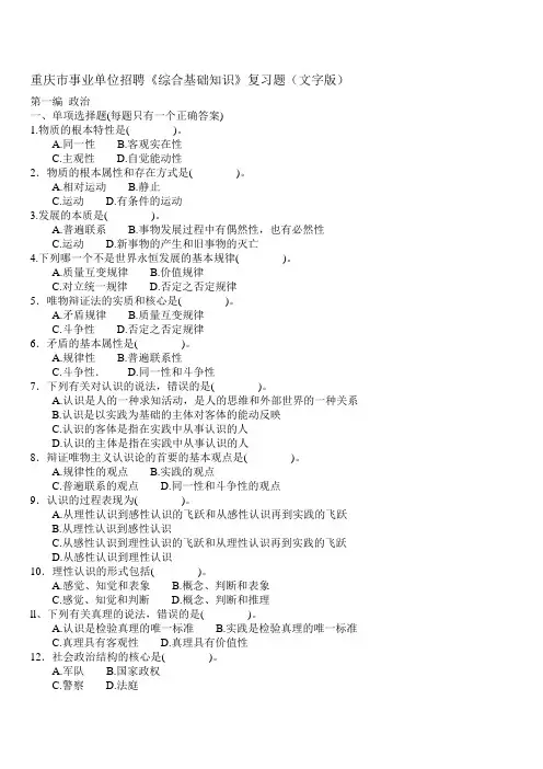 重庆市事业单位招聘《综合基础知识-政治》复习题(文字版)