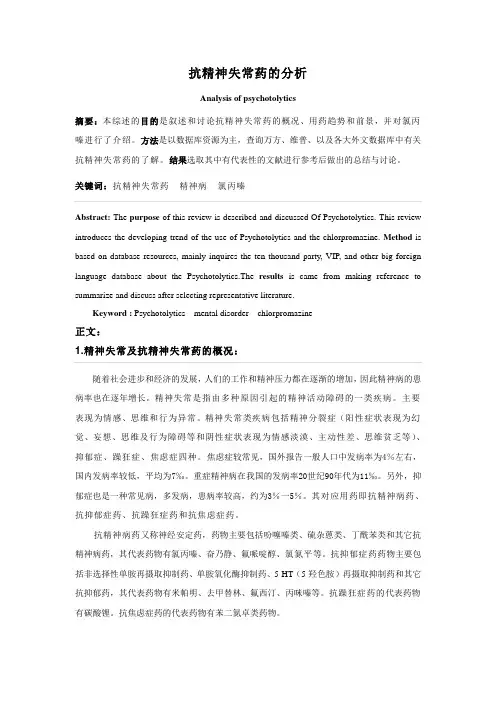 抗精神失常药