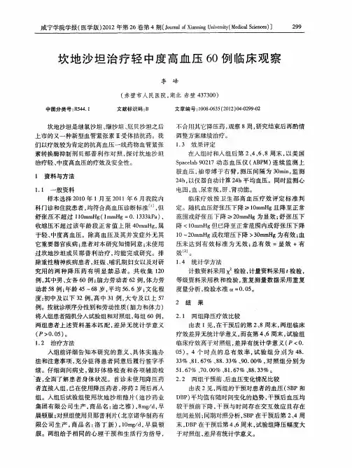 坎地沙坦治疗轻中度高血压60例临床观察