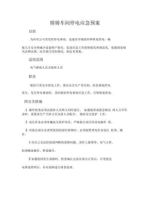 熔铸车间停电应急预案