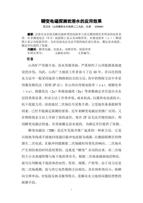 瞬变电磁探测灰岩裂隙(岩溶)水的应用效果
