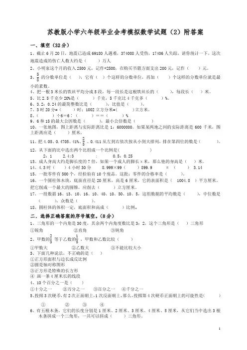 【精品】苏教版小学六年级毕业会考模拟数学试题(2)附答案.doc