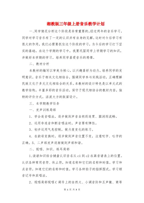 湘教版三年级上册音乐教学计划与激情舞动圣诞节活动策划汇编