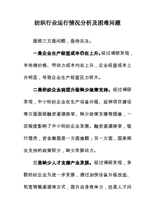 一季度纺织行业运行情况分析