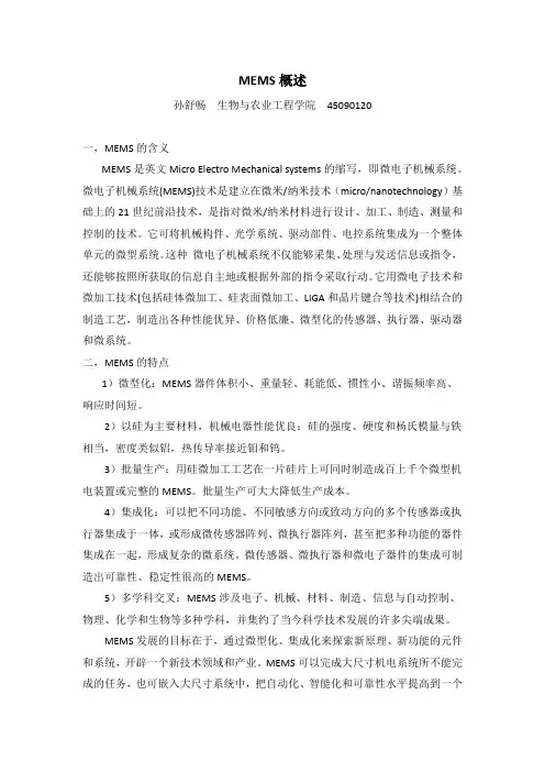 微电子机械系统MEMS概述