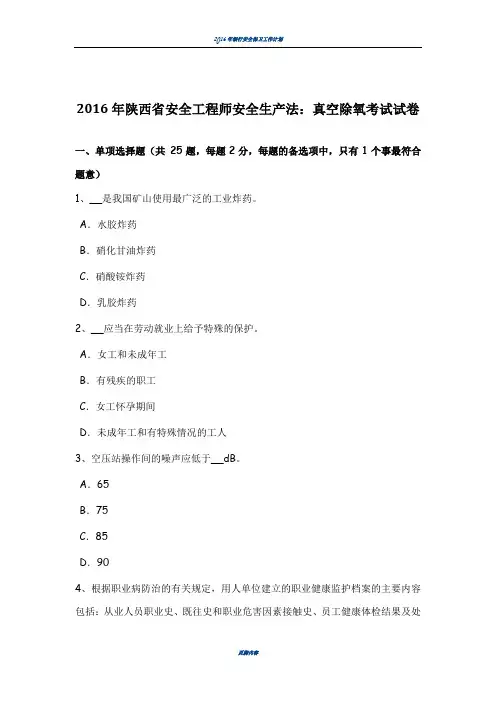 2016年陕西省安全工程师安全生产法：真空除氧考试试卷