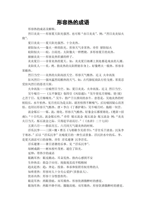 形容热的成语 2