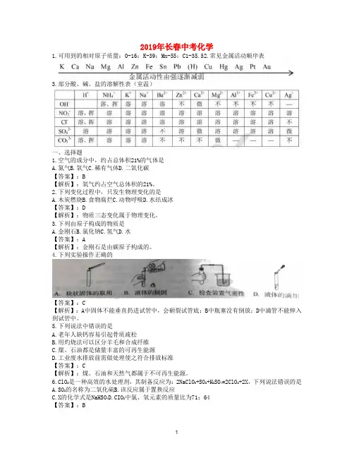 (化学中考真题)2019年吉林省长春市中考化学试题(word版含答案解析)