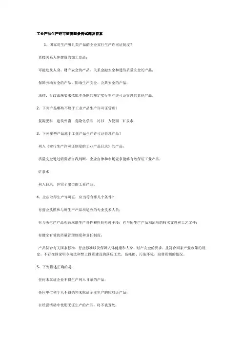 工业产品生产许可证管理条例实施办法试题及答案