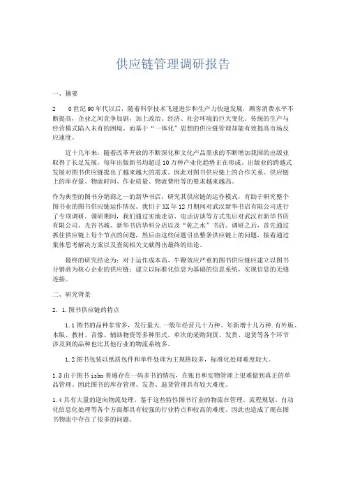 总结报告-供应链管理调研报告 精品