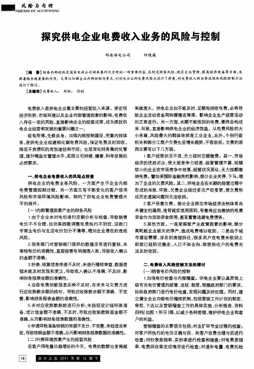探究供电企业电费收入业务的风险与控制
