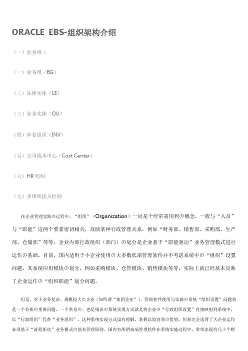 ORACLE-EBS-OU-BG-INV-HR等组织架构介绍复习过程