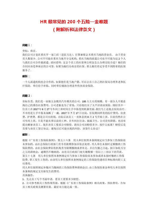 HR最常见的200个五险一金难题(附解析和法律条文)