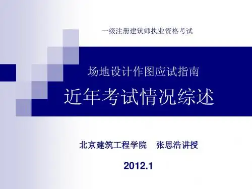 一级注册建筑师 场地设计