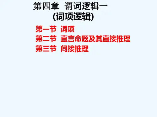 第四章谓词逻辑一(词项逻辑)
