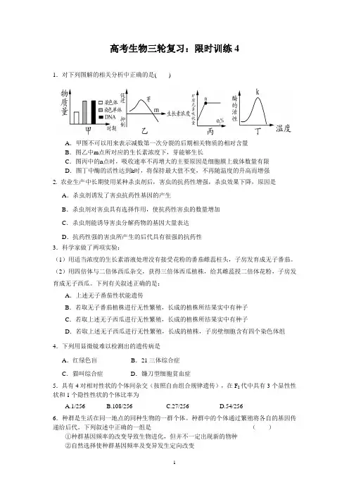 高考生物三轮复习：限时训练4