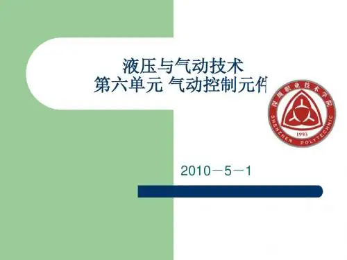 第六单元_气动控制元件