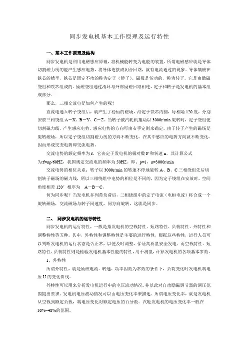 同步发电机基本工作原理及运行特性
