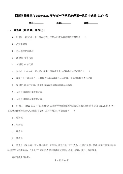 四川省攀枝花市2019-2020学年高一下学期地理第一次月考试卷(II)卷