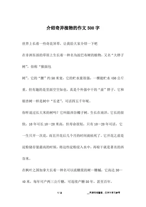 介绍奇异植物的作文500字