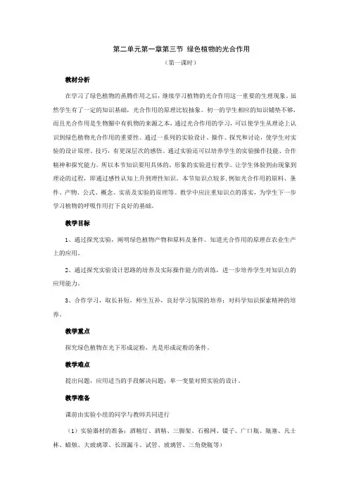 生物济南版七年级上第二单元第一章第三节《绿色植物的光合作用》教案