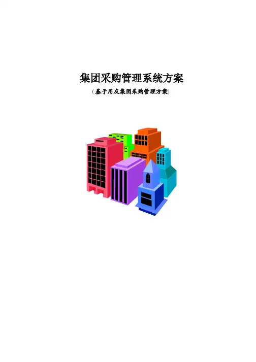 集团集中采购管理解决方案
