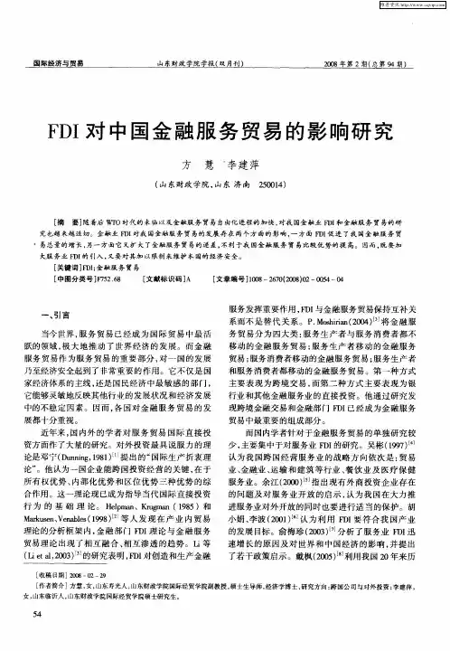 FDI对中国金融服务贸易的影响研究