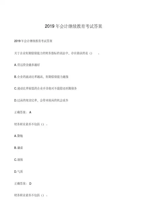 2019年会计继续教育考试答案](1)