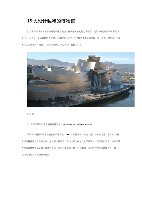 15大设计独特的博物馆