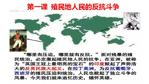 部编新人教版九年级历史下册第一单元第1课殖民地人民的反抗斗争课件(共17张PPT)
