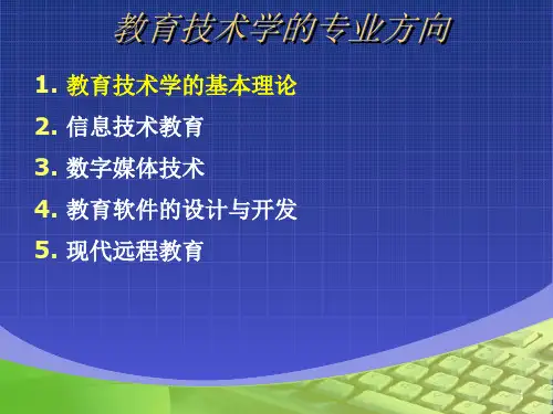 教育技术学的专业方向