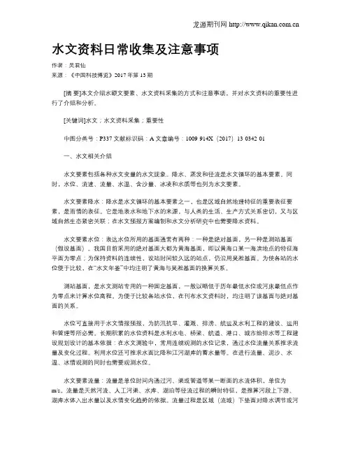 水文资料日常收集及注意事项