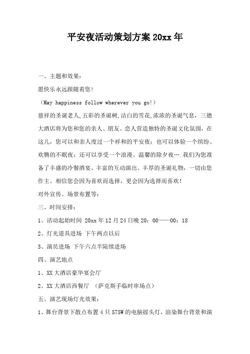 平安夜活动策划方案年