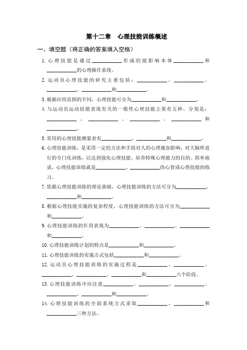 体育心理学题库(与课本配套复习资料)第十二章