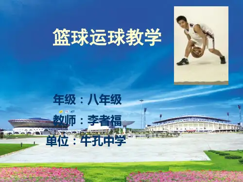 篮球运球课件PPT