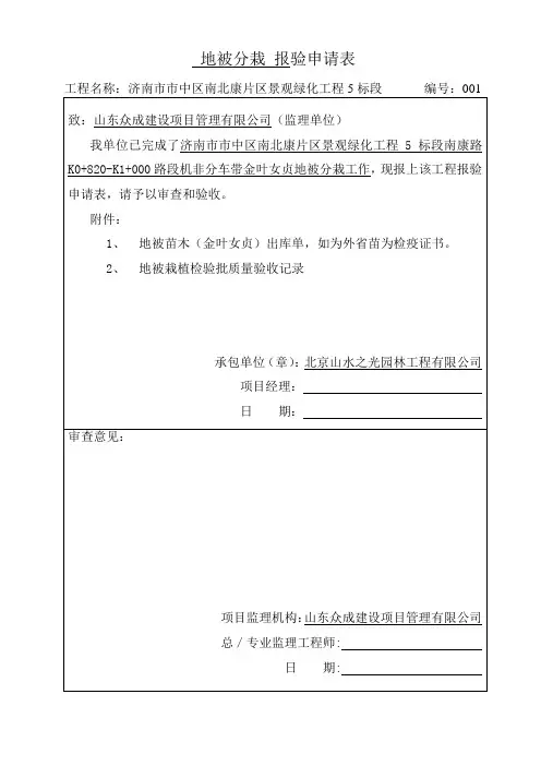 地被分栽(金叶女贞)报验