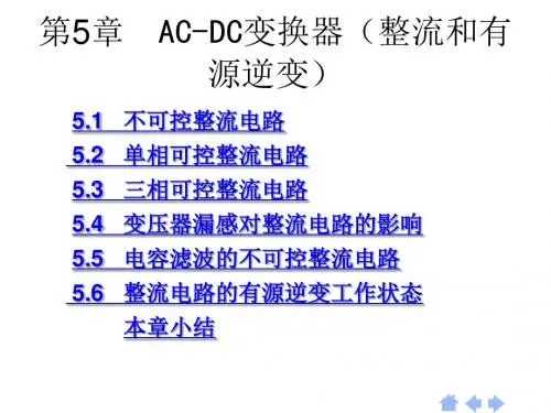 第5章  AC-DC变换器(整流和有源逆变电路)