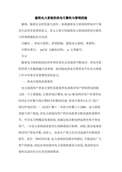 建筑电力系统的供电可靠性与管理措施