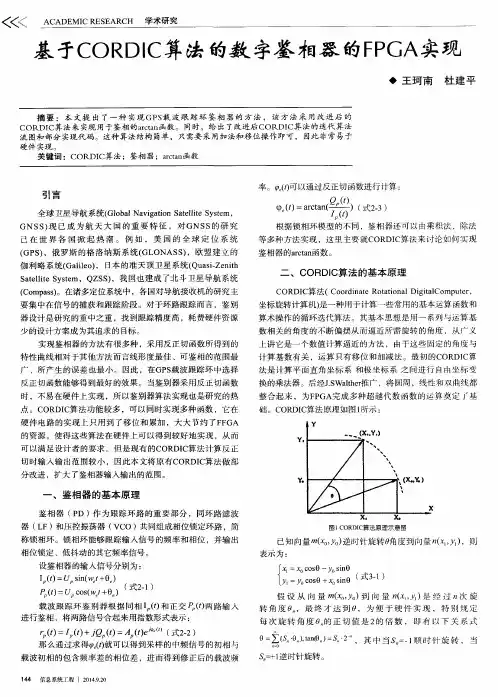 基于CORDIC算法的数字鉴相器的FPGA实现