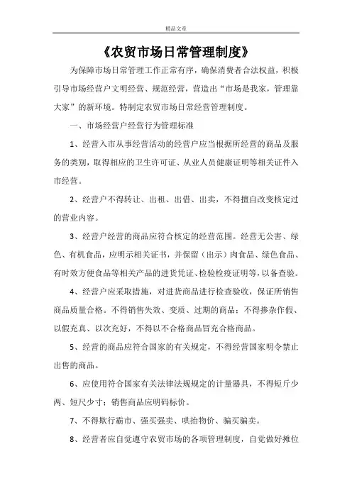 《农贸市场日常管理制度》