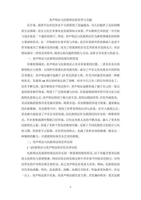 美声唱法与民族唱法的差异与交融