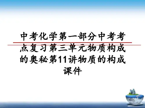 最新中考化学第一部分中考考点复习第三单元物质构成的奥秘第11讲物质的构成课件课件PPT
